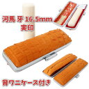 【100円クーポン中】印鑑 実印 河馬 カバ 牙 16.5mm ケース付きセット 印鑑ケース 朱肉付き ワニ革 縦頭背ワニ 頭付き・尾ひれ付き 高級手作り仕様 ...