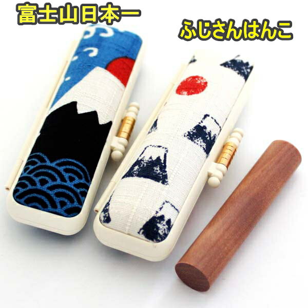 【100円クーポン中】印鑑 はんこセット ケース付き 斧折樺 12mm THEにっぽん 富士山 かわいい 印鑑ケース ケース付きセット 朱肉付き 旧字 特殊文字...