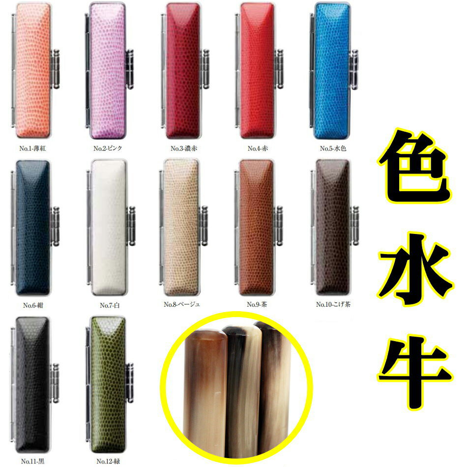 印鑑 実印 13.5mm オランダ水牛 色 作成 STニュートカゲ ケース付き セット はんこ 牛角 色水牛印鑑 ケース付き ST枠 登録印 通帳印 かわいい ...