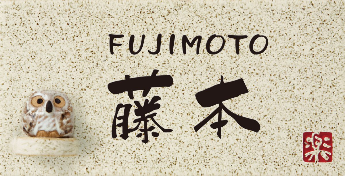 【100円クーポン中】表札 戸建 一戸建て 信楽焼 陶器 N信楽Y-1F-26(2色) フクロウ付 195×100×8mm 約430g