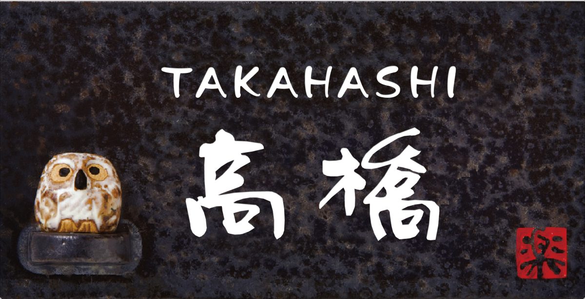 【100円クーポン中】表札 戸建 一戸建て 信楽焼 陶器 N信楽Y-2F-27(2色) フクロウ付 195×100×8mm 約430g