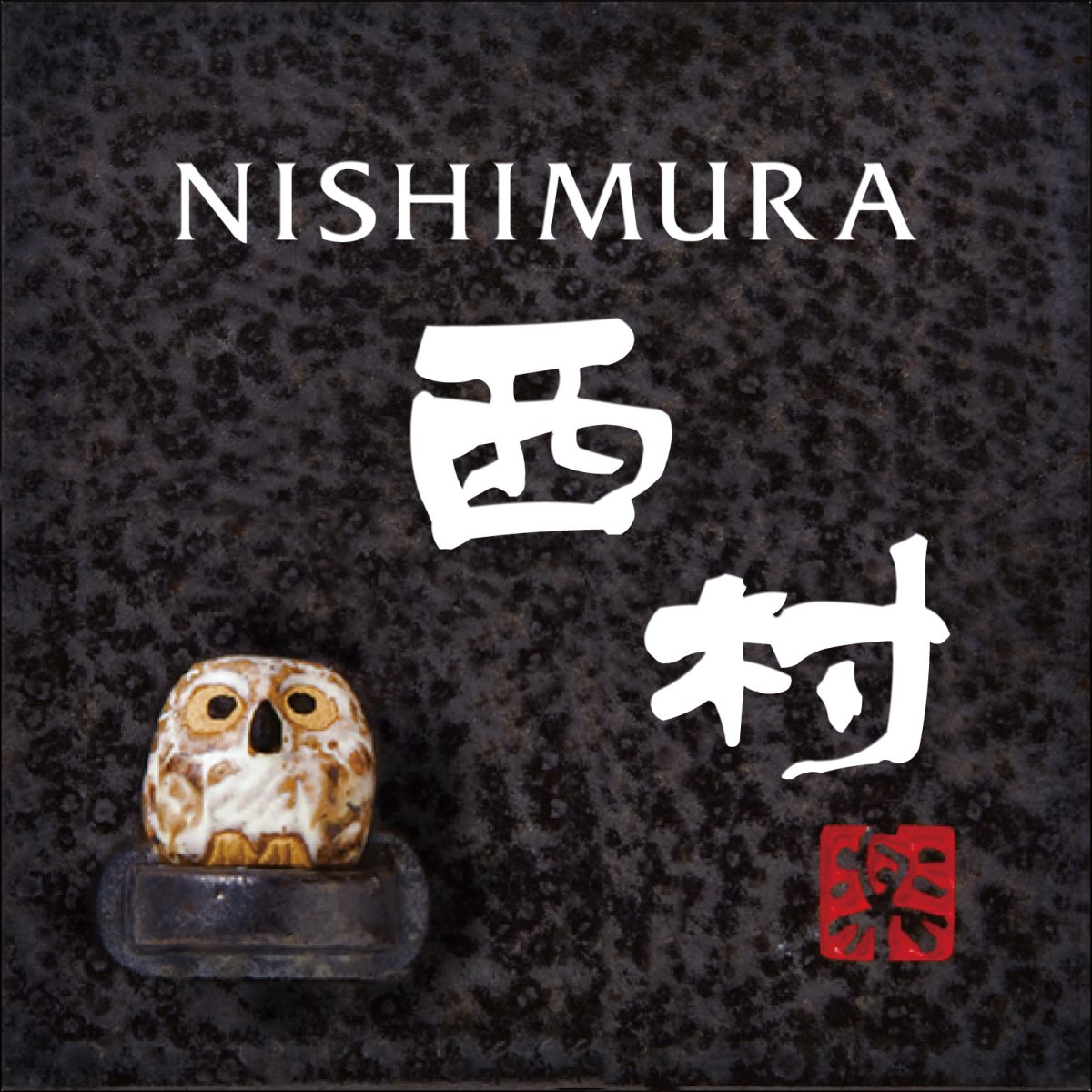 【100円クーポン中】表札 戸建 一戸建て 信楽焼 陶器 N信楽SS-2F-31(2色) フクロウ付 130×130×8mm 約390g(4.0)