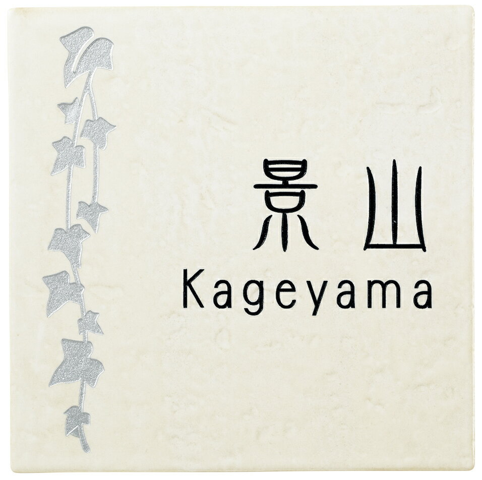 表札　タイル　　No.2