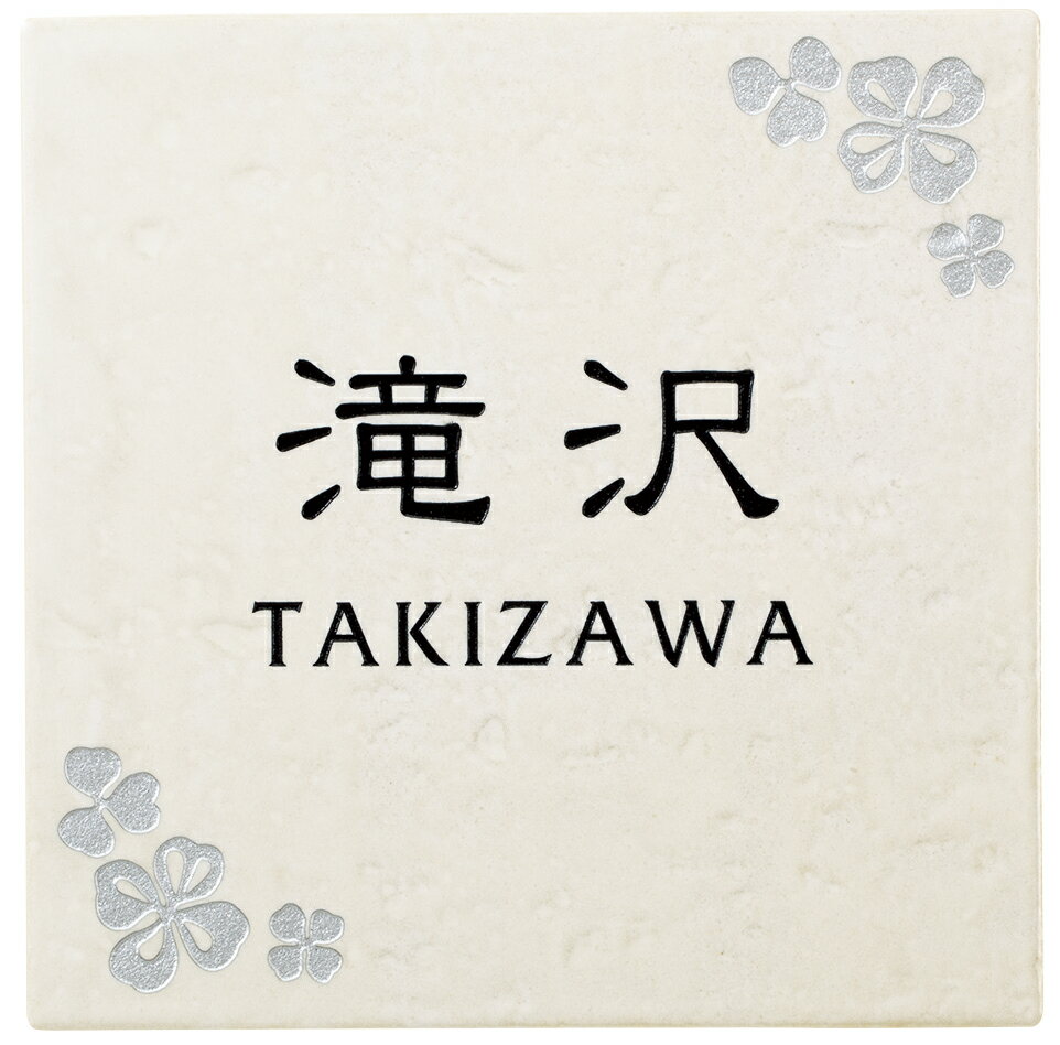 表札 戸建 一戸建て フレンチタイル セラミック タイル NFR-21（2色） 漢字：隷書体 ローマ字：フリッツ体 文字部：黒色 デザイン部：シルバー色 150×150×7mm 約350g