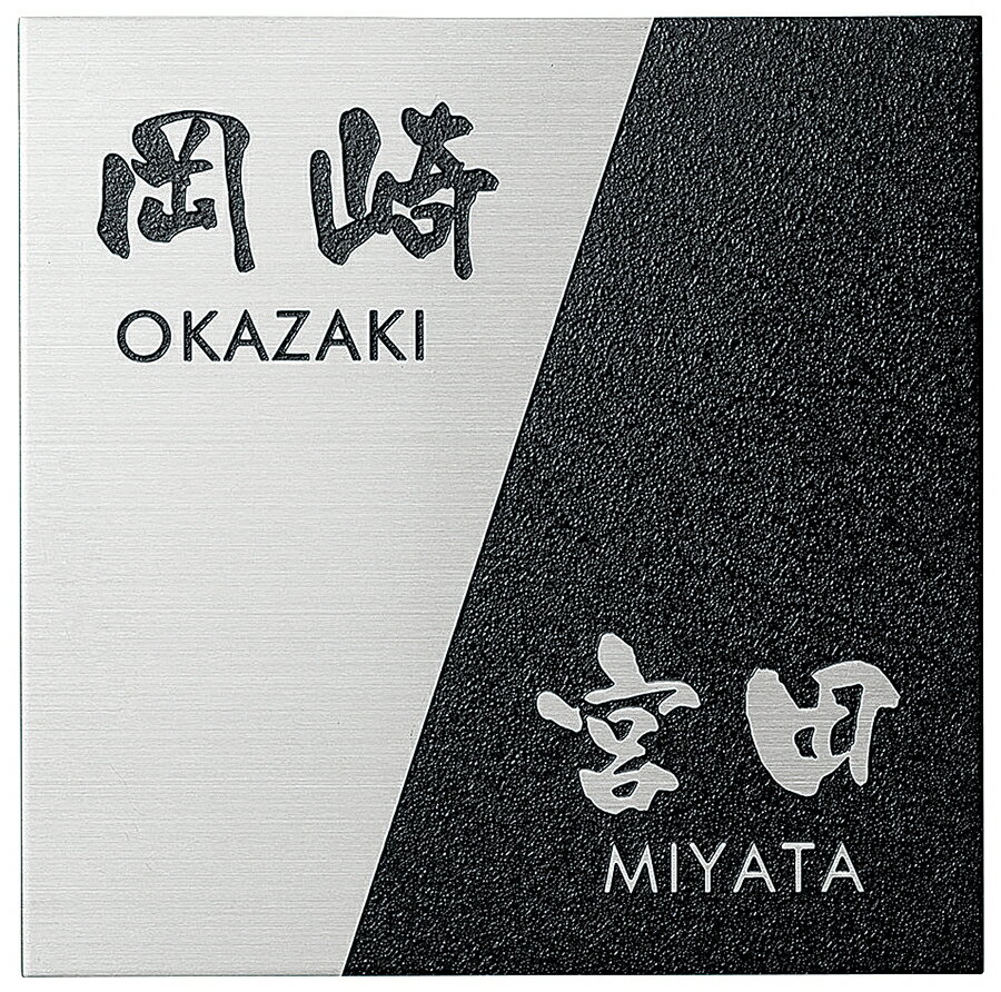 二世帯表札 梨地ステンレスタイプ ステンレスヘアライン カラーの部分は、高級感のある梨地仕上げ。 NNP-B-22 ブラック 漢字：なごみ体 ローマ字：フーツラ体 150×150×2mm 約320g 素材 ：ステンレスヘアライン 印字 ：エ...