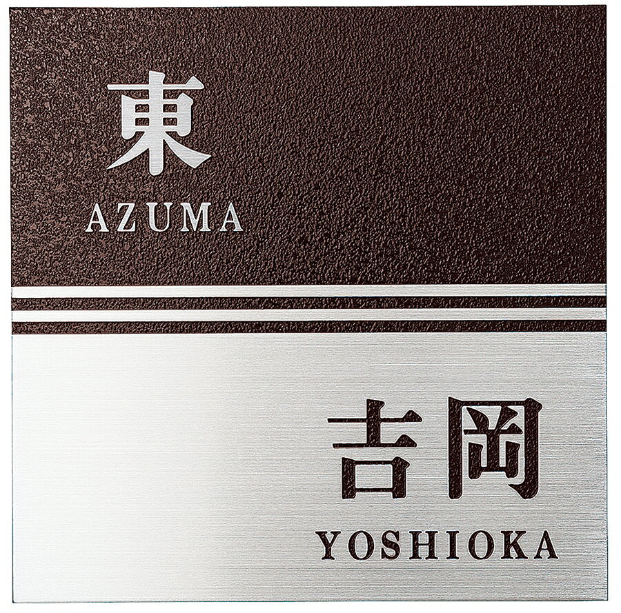 【2,000円クーポン中】戸建 表札 二世帯 ステンレス 壁付用サイズ 梨地ステンレスタイプ ステンレスヘアライン NNP-D-21 ダークブラウン 漢字・ローマ字：明朝体 150×150×2mm 約320g(4.0)