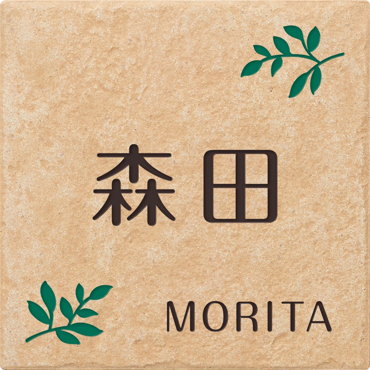 【1,000円クーポン中】戸建 表札 タイル Antico アンティコ セラミックタイル プレートカラー:ベージュ..