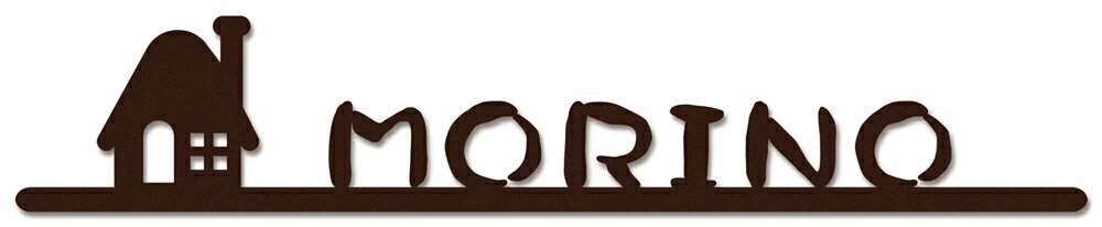 【100円クーポン中】戸建 表札 切り文字 ステンレス Arrangea アレンジア サテンモカ NAA-26C4 ローマ..