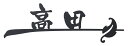 戸建 表札 切り文字 ステンレス Branche ブランシュ ブラック NBR-A2 漢字:なごみ体
