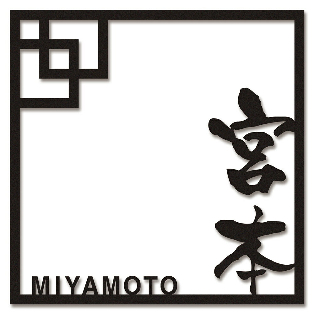 戸建 表札 切り文字 ステンレス Framia フレイミア KR1 漢字:なごみ体 ローマ字:角ゴシック体(4.0)