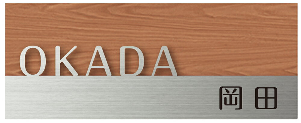 戸建 表札 ステンレス Haletter ハレッター ベースカラー:ウォールナット NHL-12 ローマ字・漢字:丸フ..