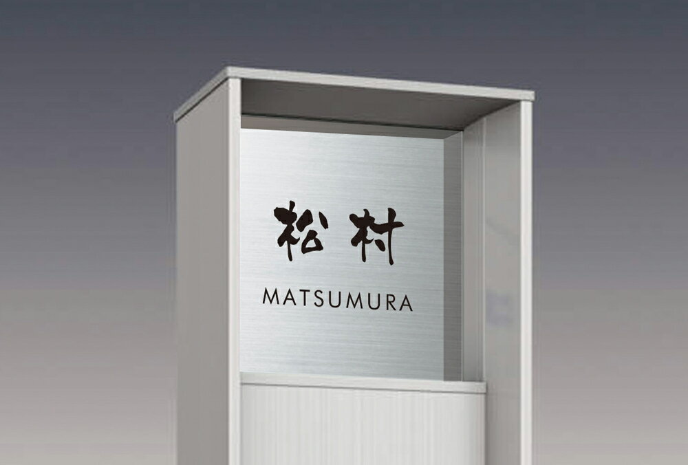 樂天商城 - 【100円クーポン中】表札 戸建 一戸建て 門柱 対応 三協アルミ マクリズム・ファノーバ用 ステンレス NFV-S-21(文字色 黒) 漢字:なごみ体 ローマ字:フーツラ体 約148x133x2mm 約150g