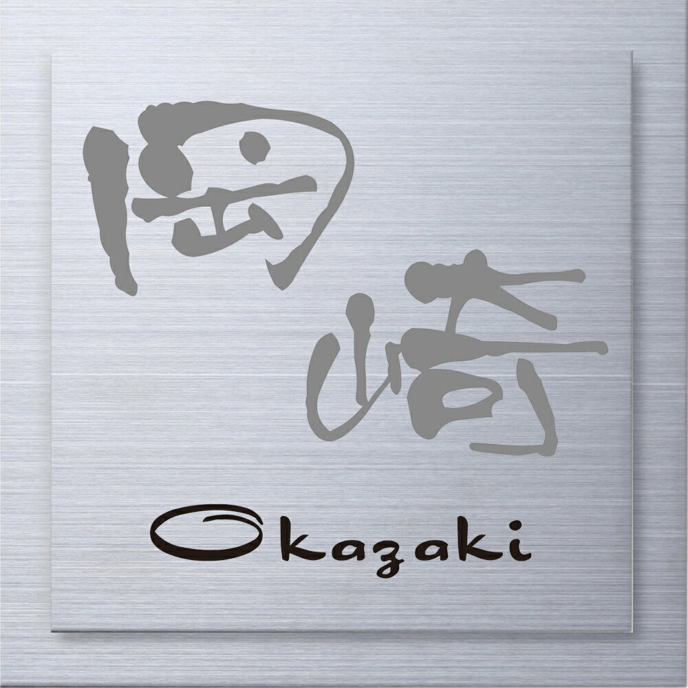 【100円クーポン中】表札 戸建 一戸建て 機能門柱用 Metal Duo メタル・デュオ ステンレス NMDSS-S-27(2色) ステンレス 漢字:まめ吉体 ローマ字:ドラゴン体(頭文字のみ大文字) 漢字:シルバー/ローマ字:黒 130×130×7mm 約260g 機能 門柱 対応