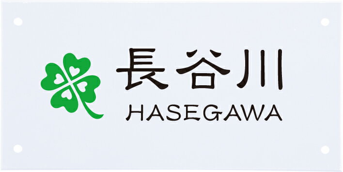 エクステリアメーカー 対応プレート 四国化成 アルディ門柱 アクリルタイプ 機能門柱用サイズ NSIF-A-23 (文字色:2色) 透明アクリル 漢字・ローマ字:隷書体 文字部:黒 / デザイン部:アップルグリーン サイズ:200×100×...