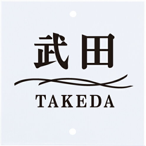 【100円クーポン中】表札 戸建 一戸建て 門柱 対応 機能門柱用 エクステリアメーカー 対応プレート 正方形2穴タイプ アクリルタイプ NSIS-A-26 (文字色:黒) 透明アクリル 漢字・ローマ字:明朝体 サイズ:105×105×5mm 約70g 穴径:直径4.5mm 穴ピッチ:85mm