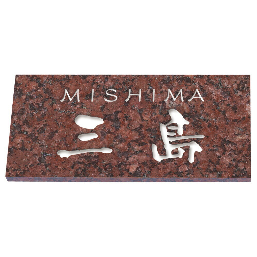【100円クーポン中】戸建 表札 天然石 赤ミカゲ石 NL-7-22(文字色:白) 漢字：なごみ体 ローマ字：隷書体 192x92x10〜12mm 約500g 赤御影(4.0)