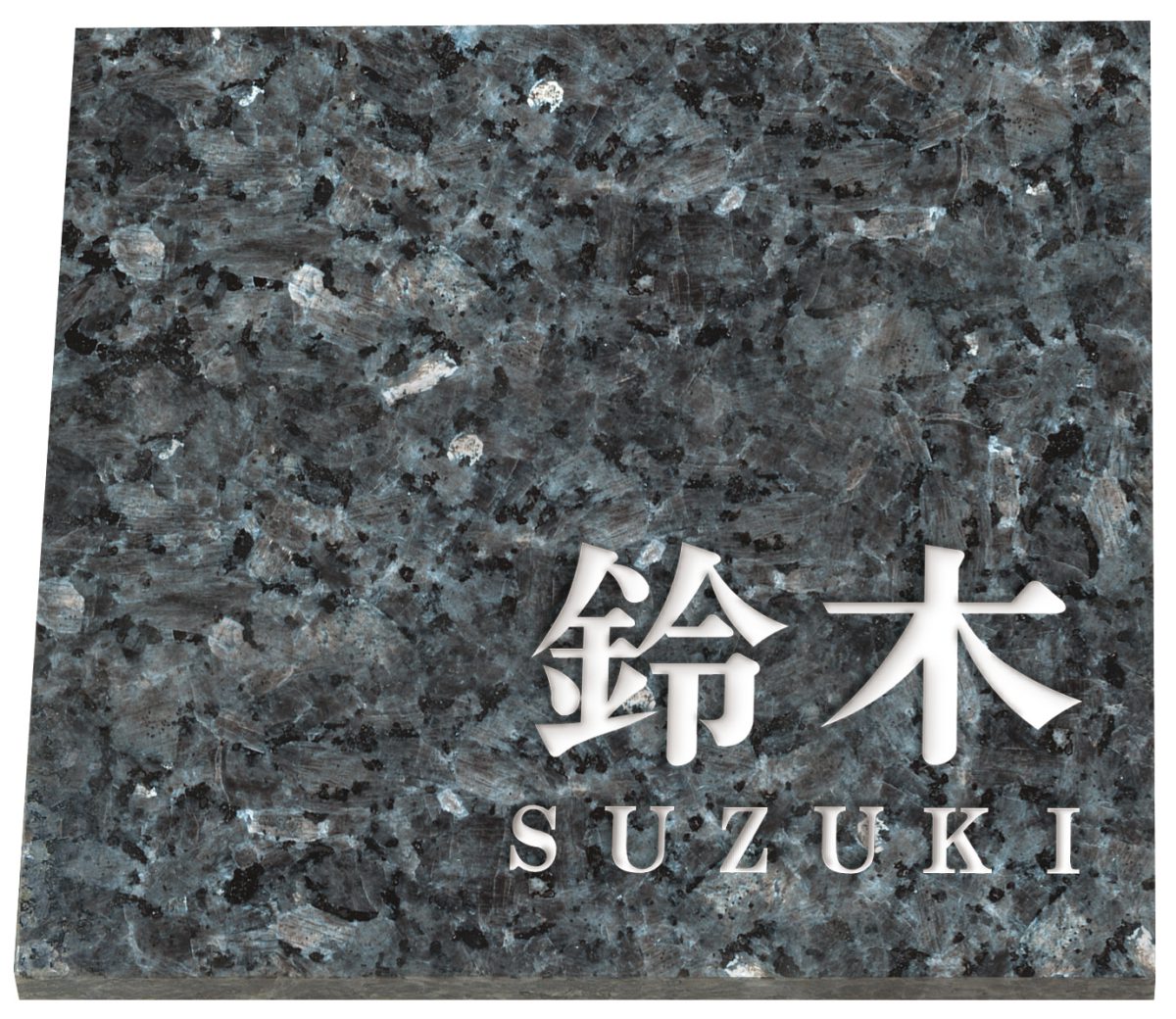 Doorplates - 【100円クーポン中】戸建 表札 天然石 ブルーパール石 NS-10-26(文字色:白) 漢字・ローマ字：明朝体 180x180x10〜12mm 約900g