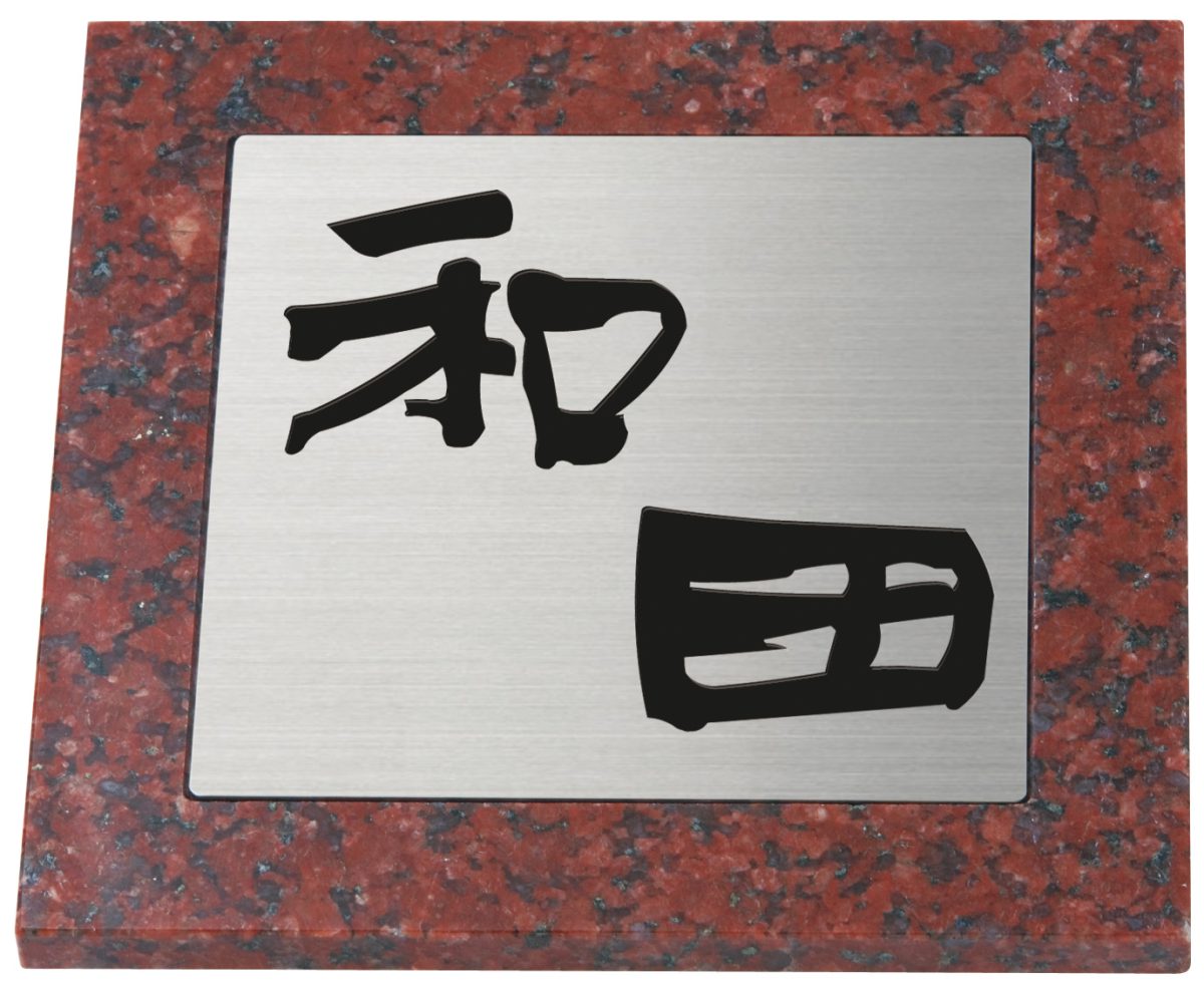 【100円クーポン中】戸建 表札 ステンレス 天然石 御影石 赤ミカゲ石 NSD-7-22(文字色:黒) 漢字：現代書体 180x180x10〜12mm 約1,100g