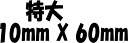 【クーポン配布中】【スタンプ ゴム印】 お名前【スタンプ ゴム印】 おなまえ 特大 10mmx60mm 印鑑 オーダーメイド スタンプ印 オーダー 【名前 スタ...