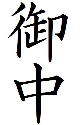 【クーポン配布中】51【御中】タテ書き 記帳印 事務用 ビジネス スタンプ 10mm 印鑑 スタンプ 浸透印 はんこ brother ブラザー シャチハタ式 簿記印 インク内蔵 スタンプ印 オーダー オーダーメイド