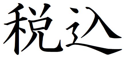 54ǹۥ襳 Ģ ̳ ӥͥ  10mm   Ʃ Ϥ brother ֥饶 ϥ  ¢ װ  ᥤ