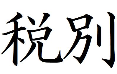 【ポイント2倍】56【税別】ヨコ書き 記帳印 事務用 ビジネス スタンプ 10mm 印鑑 スタンプ 浸透印 はんこ brother ブラザー シャチハタ式 簿記印 インク内蔵 スタンプ印 オーダー オーダーメイド