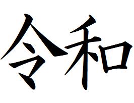 59【令和】ヨコ書き 6mm ネーム印 簿記印 記帳印 印鑑 スタンプ 浸透印 インク 内蔵 はんこ 楷書 brother ブラザー 訂正印 シャチハタ式 スタンプ印 オーダー オーダーメイド