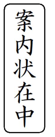 【クーポン配布中】【案内状在中】ハンコ スタンプ インク内蔵 浸透印 brother ブラザー 1850 印面サイズ 15.9mmx47.8mm タテ書き 縦書き オーダー 作成 印鑑 はんこ シャチハタ式 スタンプ印 オーダーメイド