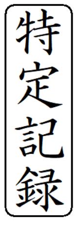 【クーポン配布中】【特定記録】ハンコ スタンプ インク内蔵 浸透印 brother ブラザー 1850 印面サイズ 15.9mmx47.8mm タテ書き 縦書き オーダー 作成 印鑑 はんこ シャチハタ式 スタンプ印 オーダーメイド 【クーポン配布中】【特定記録】ハンコ スタンプ インク内蔵 浸透印 brother ブラザー 1850 印面サイズ 15.9mmx47.8mm タテ書き 縦書き オーダー 作成 印鑑 はんこ シャチハタ式 スタンプ印 オーダーメイド