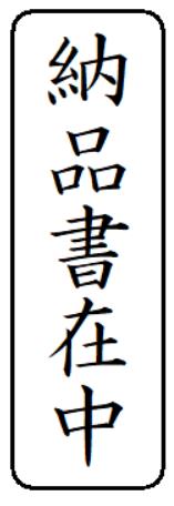 【納品書在中】ハンコ スタンプ インク内蔵 浸透印 brother ブラザー 1850 印面サイズ 15.9mmx47.8mm ..