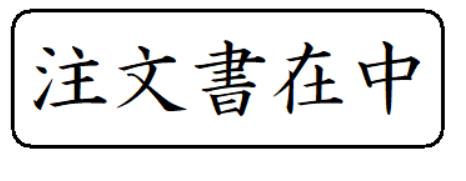 【注文書在中】ハンコ スタンプ インク内蔵 浸透印 brother ブラザー 1850 印面サイズ 15.9mmx47.8mm ヨコ書き 横書き オーダー 作成 印鑑 はんこ シャチハタ式 スタンプ印 オーダーメイド