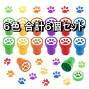 足跡 スタンプ セット 6個セット 青 赤 紫 オレンジ 黄 緑 インク 内蔵 浸透印 はんこ かわいい ハンコ 可愛い 幼児 卒園 入学準備 新入学 小学生 印鑑 スタンプ印
