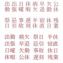 【クーポン配布中】出勤簿 ゴム印 スタンプ 16本 セット 化粧箱入り ヨコ書き タテ書き 出勤 出張 日曜 休暇 病欠 早退 欠勤 公休 祭日 忌引 事故 遅刻 半休 宿直 休日 残業 台木サイズ 5.5x10.5mm 勤怠 管理 法人 個人 事務用 ハンコ スタンプ印
