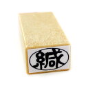 【クーポン配布中】【スタンプ ゴム印】 封緘印 サンビー ヨコ型 緘 ゴム印 スタンプ ES-S-4 法人 個人 事務用 プレゼントやギフトに!封緘 スタンプ印...