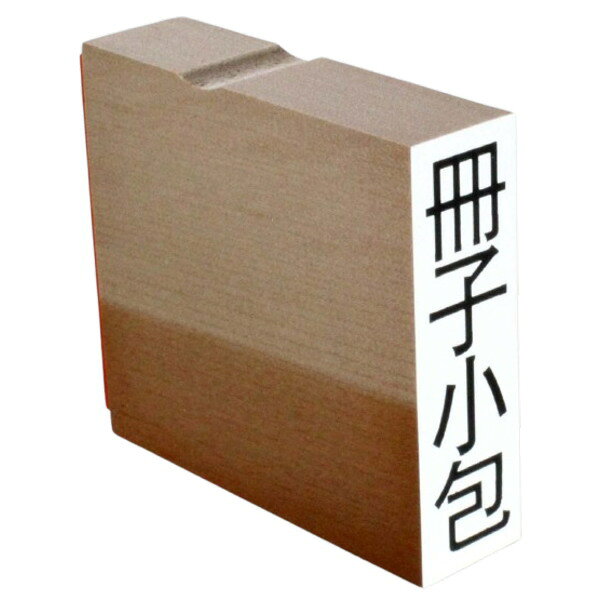 ゴム印 冊子小包 枠なし 15mmx51mm スタンプ 慶弔 熨斗 のし 〜いちいち手書きで面倒な思いをしていませんか？〜 こちらのゴム印があれば、業務が楽になること間違いなし！ ご使用にはスタンプ台が必要となります。 ■タテ書き ■台木サイズ　約W15mmXD51mmXH63mm