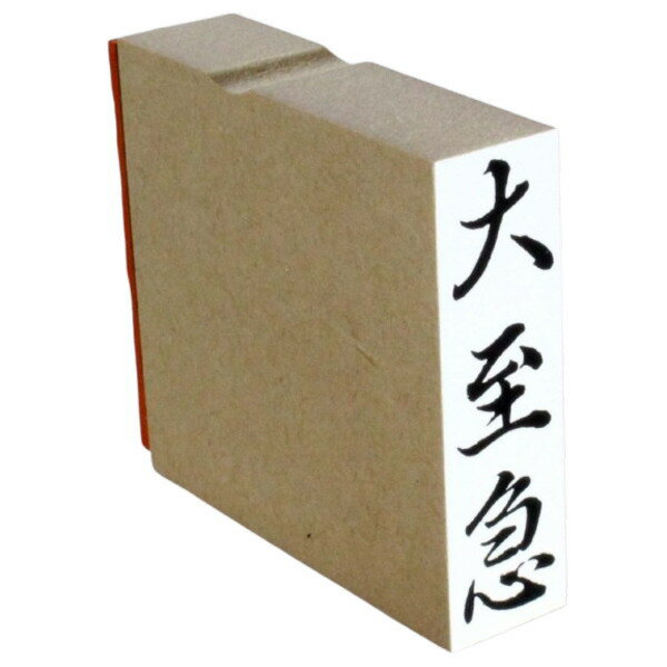 ゴム印 大至急 15mmx51mm スタンプ 慶弔 熨斗 のし 〜いちいち手書きで面倒な思いをしていませんか？〜 こちらのゴム印があれば、業務が楽になること間違いなし！ ご使用にはスタンプ台が必要となります。 ■タテ書き ■台木サイズ　約W15mmXD51mmXH63mm