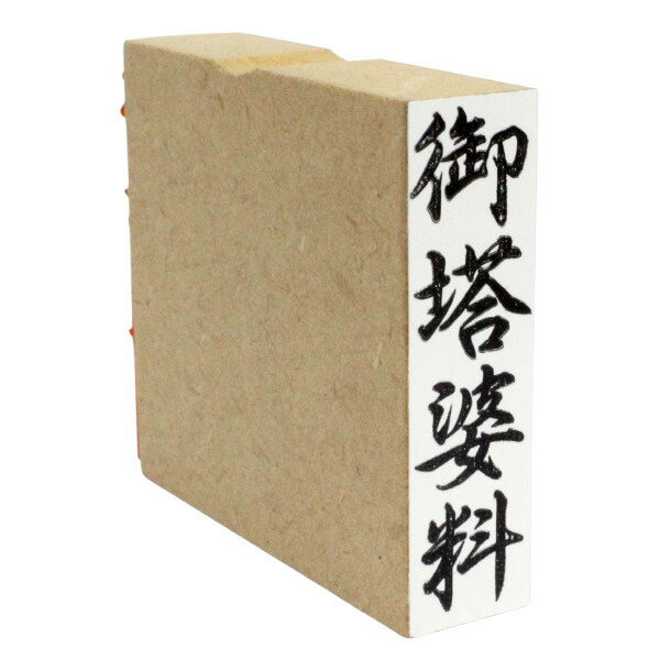 ゴム印 御塔婆料 15mmx51mm スタンプ 慶弔 熨斗 のし タテ書き 〜いちいち手書きで面倒な思いをしていませんか？〜 こちらのゴム印があれば、業務が楽になること間違いなし！ ■タテ書き ■寸法 台木サイズ 約W15mmXD51mmXH60mm