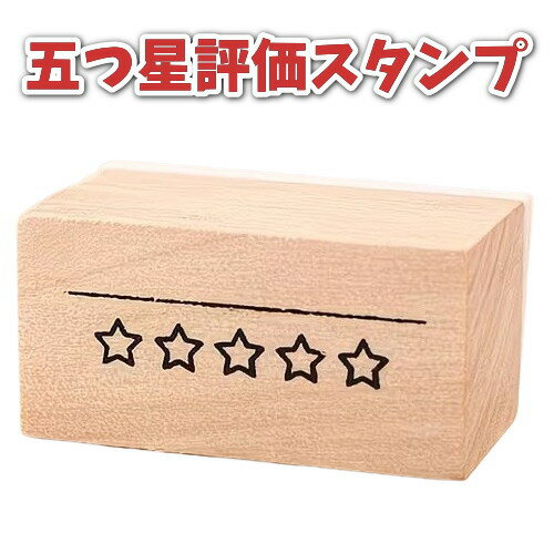 評価 スタンプ 星5つ レートスタンプ ゴム印 レビュー 記録 読書感想 健康管理 手帳 日記 ノート 1.9×4cm