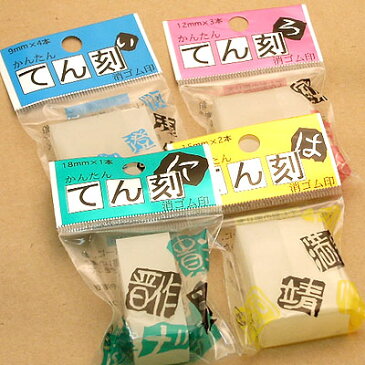 ◆【消しゴムはんこ】はんけしくん/テン刻用/4サイズから選べます。/9mm・12mm・15mm・18mm/プレゼントやギフトに!【福袋価格】【RCP】