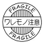 ◆『ゴム印』デリバリースタンプ/ワレモノ注意/SFM-M44/封書や宅配便に/シンプルでかわいい注意書き/※ご使用にはスタンプ台が必要です。【福袋価格】【RCP】