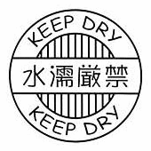 【クーポン配布中】【ゴム印 デリバリー スタンプ】 水濡厳禁 SFM-M46 封書や宅配便に シンプルでかわいい注意書き ※ご使用にはスタンプ台が必要です。スタンプ印【福袋価格】 【クーポン配布中】【ゴム印 デリバリー スタンプ】 水濡厳禁 SFM-M46 封書や宅配便に シンプルでかわいい注意書き ※ご使用にはスタンプ台が必要です。スタンプ印【福袋価格】