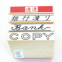 【クーポン配布中】ゴム印 【速達 銀行渡り Bank COPY】サンビー 一般柄付ゴム印 T印 44×19mm 法人 個人 事務用 4種類から選べます プレゼン...