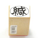 ◆『スタンプ/ゴム印』サンビー/ヨコ型【緘】のゴム印スタンプ/ES-S-4/法人/個人/事務用/プレゼントやギフトに!【福袋価格】【RCP】