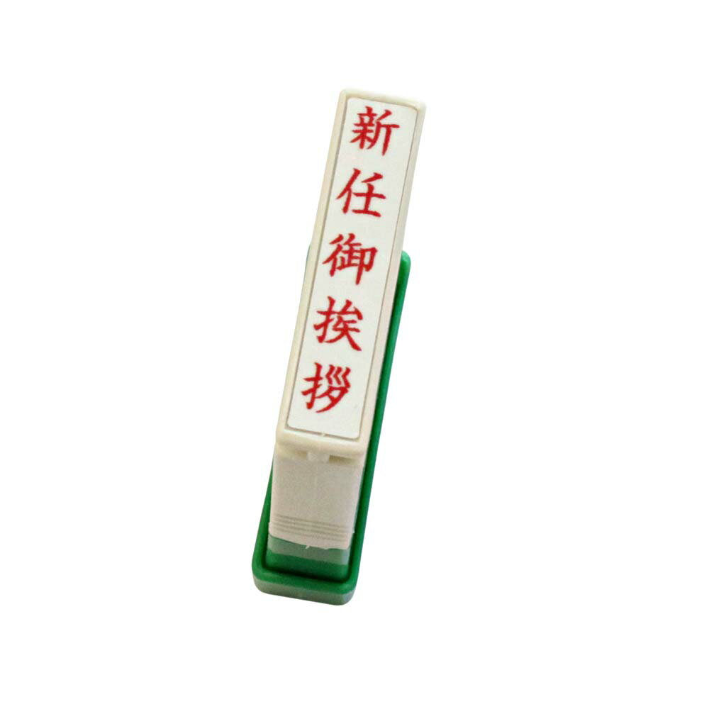 樂天商城 - 【ポイント2倍】スタンプ 新任御挨拶 （タテ書き） クイックスタンパー MEタイプ （名刺用） 5x29mm インク 赤 スタンプ印