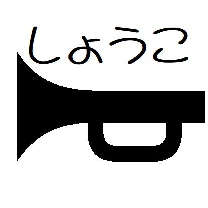 brother ネーム印 印面サイズ 9．5mm どんなお名前でもOKです！ &nbsp; 【しょうこ】の部分にお名前を名入れします。 かわいいキャラクターのイラスト入りスタンプをオーダーで作成します。 お名前の部分に、『領収』『みました』『済』などの文字を入れることも可能ですので、仕事でも使えます。 イラストのみにすれば、お店のカードスタンプにも使えます。 日記、手帳、スケジュール帳などに捺せばプライベートに役立ちます。 カレンダー、予定表などに、家族の習い事、行事、誕生日、記念日の印に。 宅急便の荷物の受け取りや回覧板やちょっとしたサインの代わりにポンと押してください。 ■ブラザーネーム印の特別にいいところ♪ 　　印面にホコリなどが付きづらく、 　　いつまで経っても印面を綺麗に保てます。 　　その訳は、ブラザーのネーム印は、印面が、ほぼ、まっ平らなので、 　　ホコリとかゴミが付いても、印面にセロテープを付けて、　 　　簡単に汚れが取れるのです。 　　いつまでも、綺麗な印面なので、 　　捺印した時の印影は、いつも美しいのです。 　　しかも、メーカーオーダー商品と違い、 　　当店、店内作成なので、 　　文字のバランスも納得したものが作成できるのです。 &nbsp;耐久性　 5万回ぐらいまで捺印できます。　★耐久性バツグンです。 インクの取替え 3千回ぐらい捺印するとインク補充が必要です。★持ちが良く経済的です。 印面サイズ　9．5mm グリップの色が選べます。 黒　グリーン　ブルー　ピンク　オレンジ　イエロー　 インクの色が選べます。 朱・黒・赤・緑・青　★通常は”朱”です。 別売り取替えインクについて →ご購入はこちらから 朱・黒・赤・緑・青の5色 1回の補充で6ヶの内の1ヶを簡単に入れるだけ。 　（インクを1回につき、1ヶ以上入れてはダメです。 　　　インクの入れすぎにご注意願います。） 　　簡単で　かなり経済的！ ★配送は当社指定の配送のです。