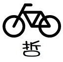 【クーポン配布中】スタンプ オーダー 即日出荷 【8 自転車】名前 かわいい イラスト スタンプ 連絡帳 みました 丸文字 ネーム印 brother ブラザー 10mm 浸透印 インク 内蔵 印鑑 はんこ イラスト入り スタンプ印 済 確認 オーダーメイド