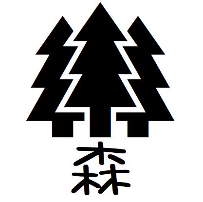 brother ネーム印 印面サイズ 9．5mm どんなお名前でもOKです！ &nbsp; 【森】の部分にお名前を名入れします。 かわいいキャラクターのイラスト入りスタンプをオーダーで作成します。 お名前の部分に、『領収』『みました』『済』...