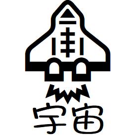 【ポイント2倍】スタンプ オーダー 即日出荷 【65 ロケット】名前 かわいい イラスト スタンプ 連絡帳 みました 丸文字 ネーム印 brother ブラザー 10mm 浸透印 インク 内蔵 印鑑 はんこ イラスト入り スタンプ印 済 確認 オーダーメイド