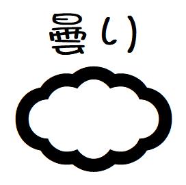 【ポイント2倍】スタンプ オーダー 即日出荷 【74 雲】名前 かわいい イラスト スタンプ 連絡帳 みました 丸文字 ネーム印 brother ブラザー 10mm 浸透印 インク 内蔵 印鑑 はんこ イラスト入り スタンプ印 済 確認 オーダーメイド