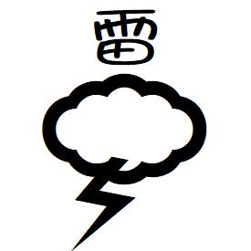 【ポイント2倍】スタンプ オーダー 即日出荷 【76 かみなり 雷】名前 かわいい イラスト スタンプ 連絡帳 みました 丸文字 ネーム印 brother ブラザー 10mm 浸透印 インク 内蔵 印鑑 はんこ イラスト入り スタンプ印 済 確認 オーダーメイド